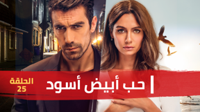 حب أبيض أسود | الحلقة 25