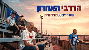 הדרבי האחרון