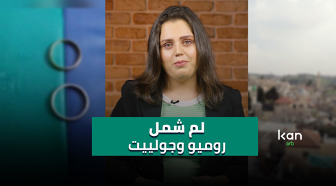 هذا رأي - لم شمل روميو وجوليت 