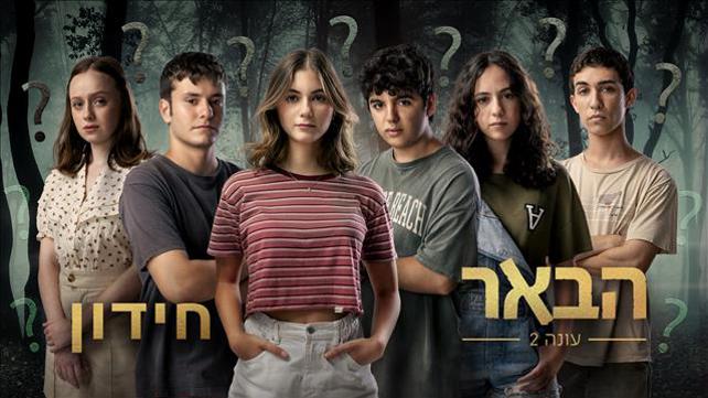 הבאר 2 | חידון סיום העונה