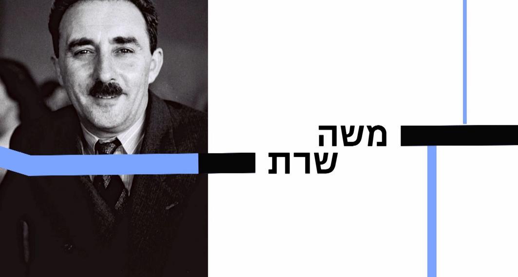 10 עובדות על... | משה שרת | פרק 5