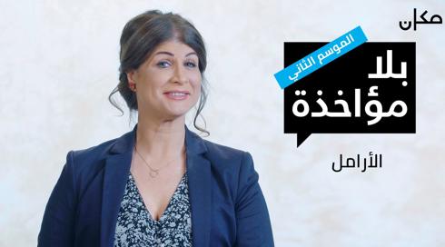 بلا مؤاخذة 2 - الارامل 