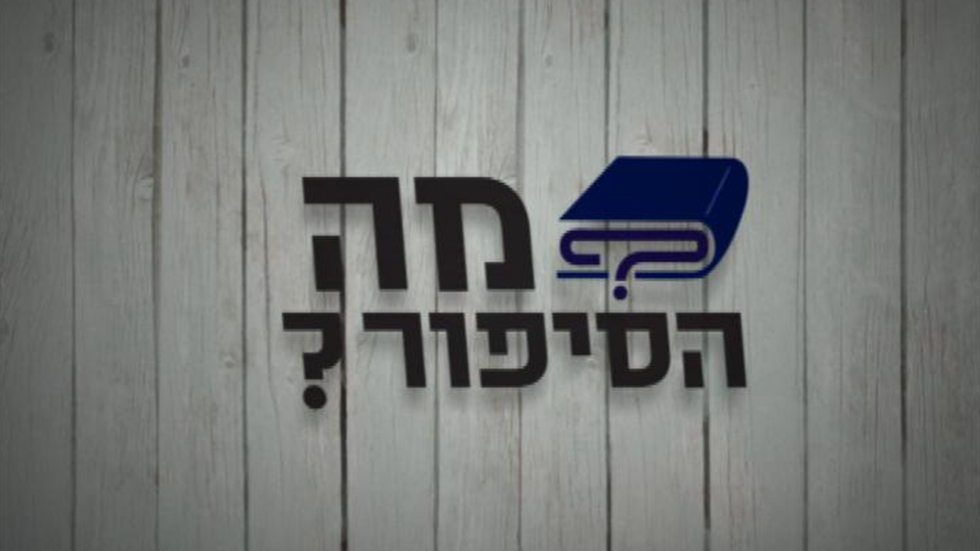 1920X1080מה הסיפור