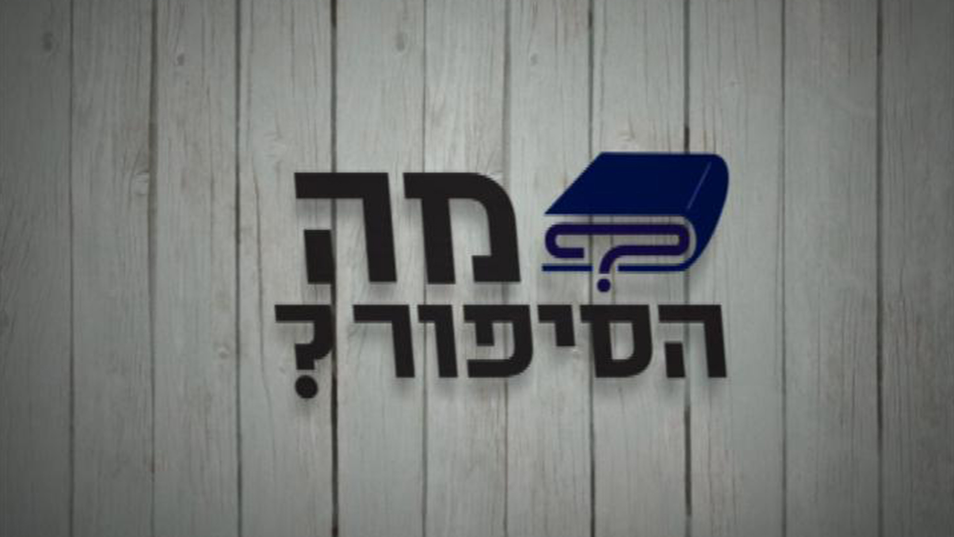 1920X1080מה הסיפור