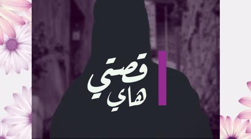 30 امرأة 30 قصة | سنا جمالية