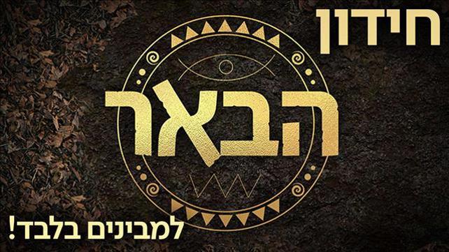 חידון הבאר