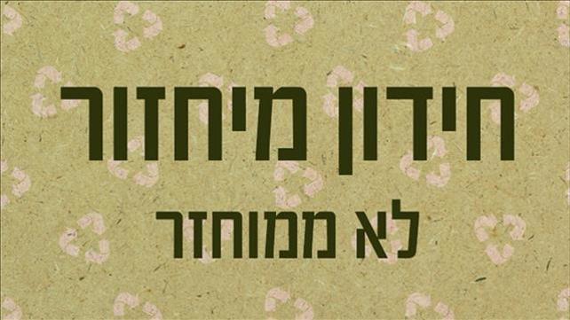 חידון מיחזור