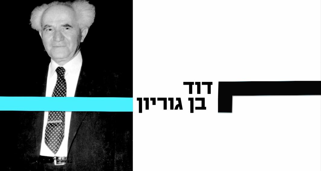 10 עובדות על... | דוד בן גוריון | פרק 1