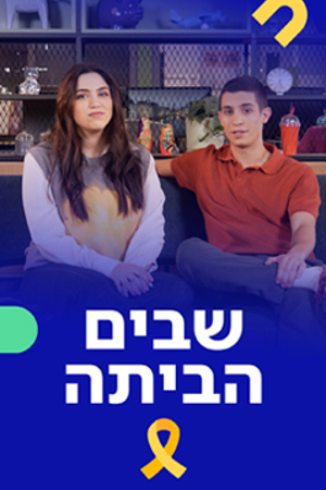 Poster 239 360 שבים הביתה