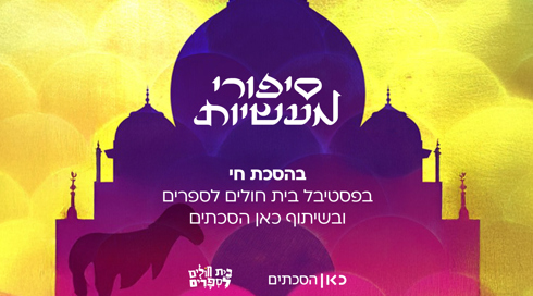 סיפורי מעשיות 