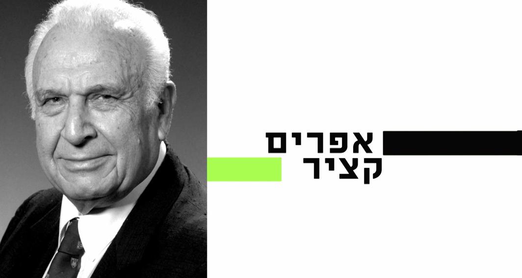 10 עובדות על... | אפרים קציר | פרק 7