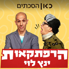 Rss Kan88 הרפתקאות ינץ לוי