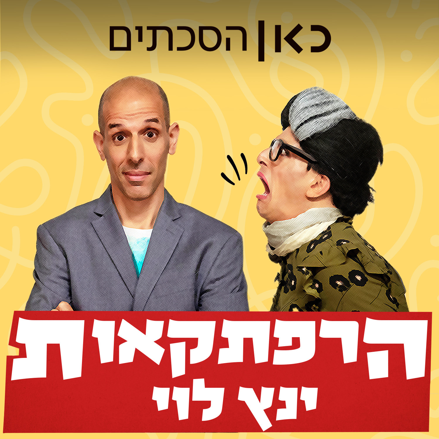 Rss Kan88 הרפתקאות ינץ לוי