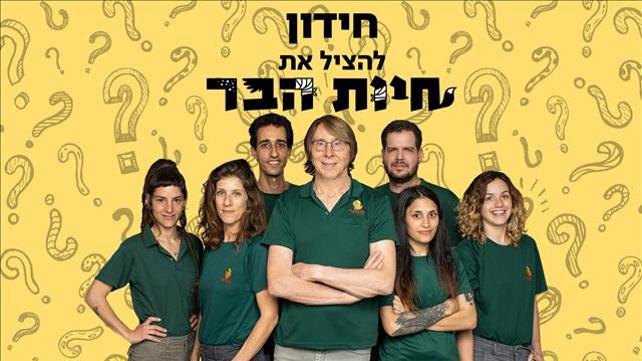 חידון להציל את חיות הבר | עונות 1+2