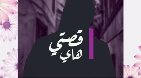 30 امرأة 30 قصة | شفاء صانع