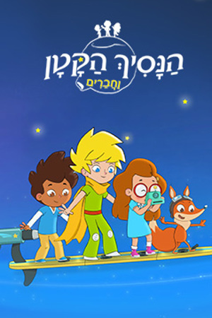 הנסיך הקטן