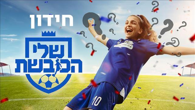 שלי הכובשת | חידון הדקה ה- 90