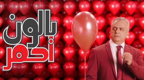 بالون أحمر مع نورمان عيسى
