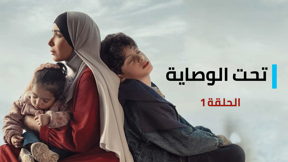  تحت الوصاية حلقة 1
