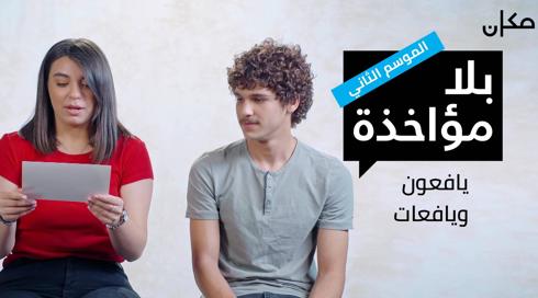 بلا مؤاخذة 2 | اليافعون واليافعات