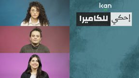  احكي للكاميرا - المتبنون