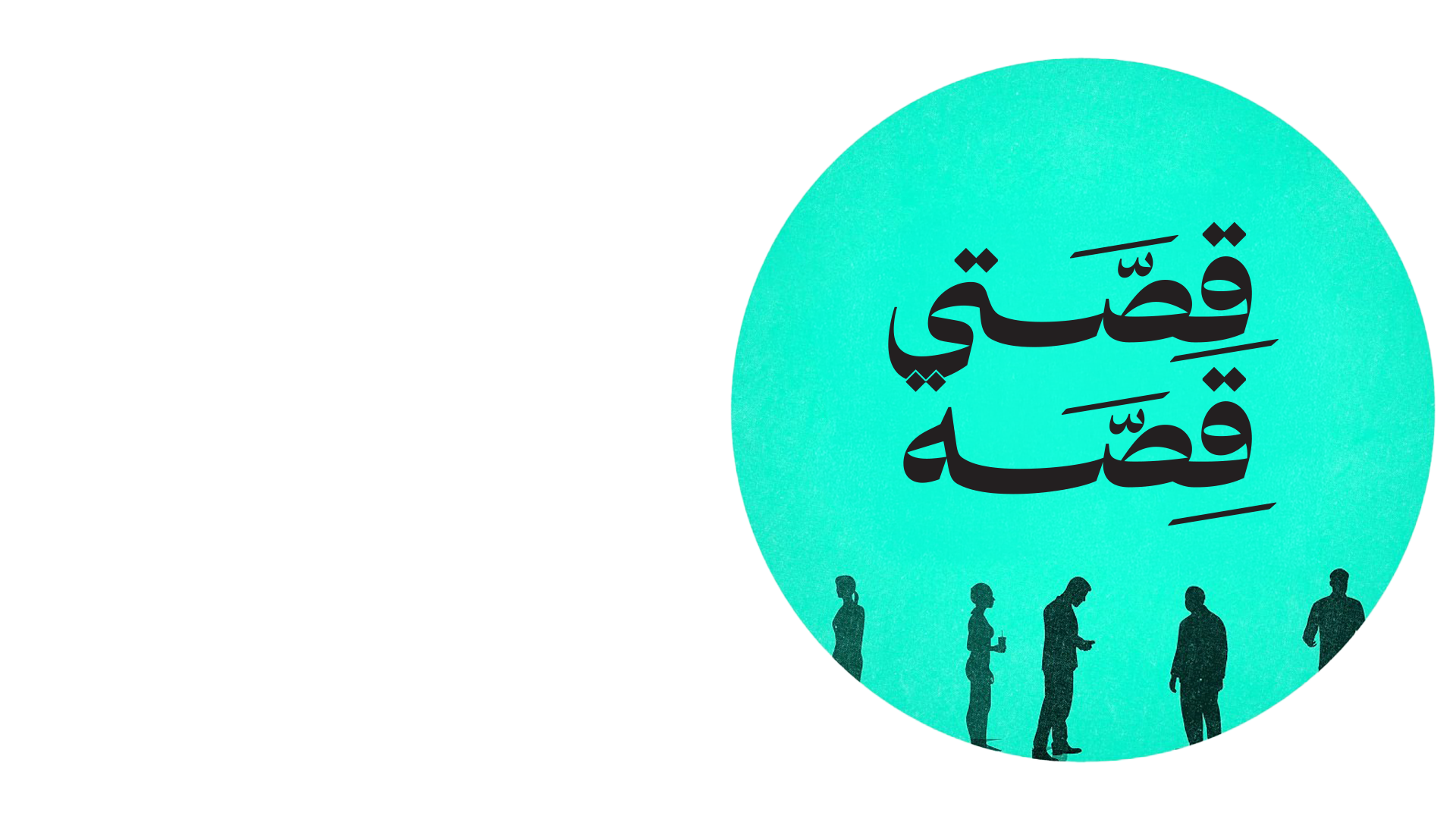 قصتي قصة - فادي زغايرة