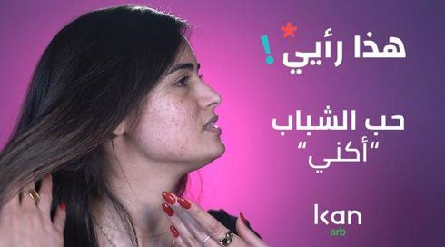 هذا رأي | "حب الشباب"