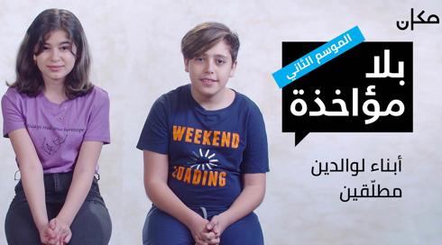 بلا مؤاخذة 2 | أبناء لوالدين مطلّقين