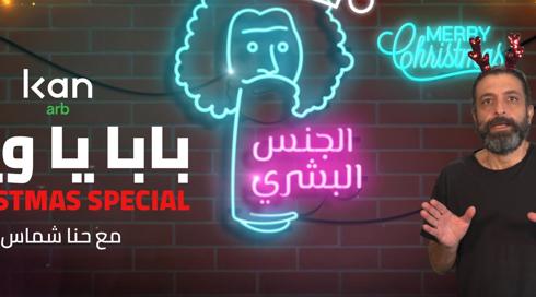 هذا رأي | الجنس البشري مع حنا شماس: بابا يا ويل