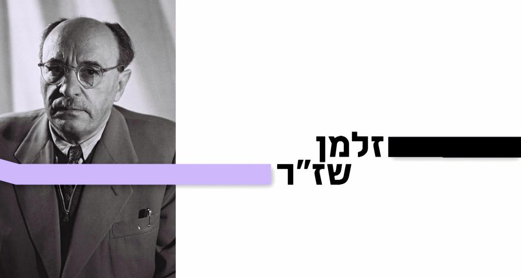 10 עובדות על... | זלמן שזר | פרק 4