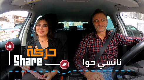 حركة شير - نانسي حوا 