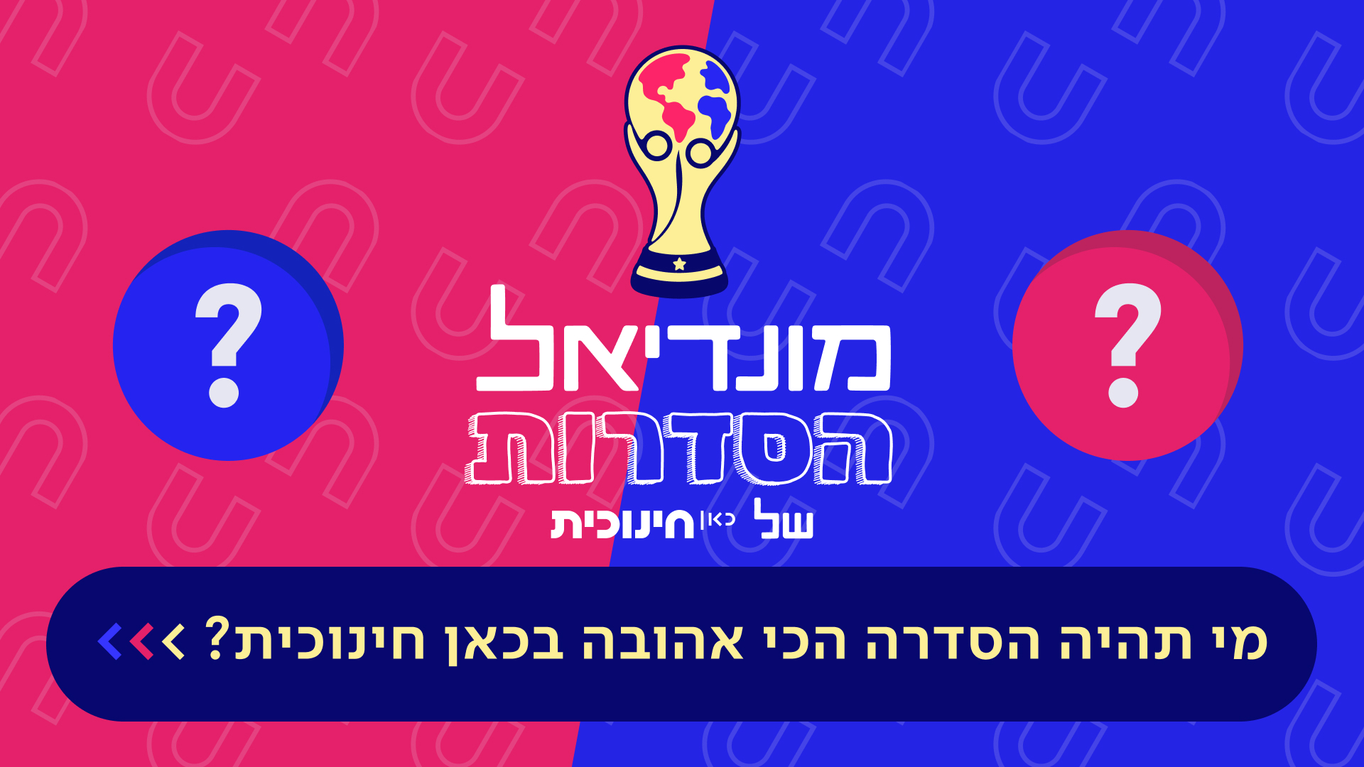 מונדיאל הסדרות של כאן חינוכית 