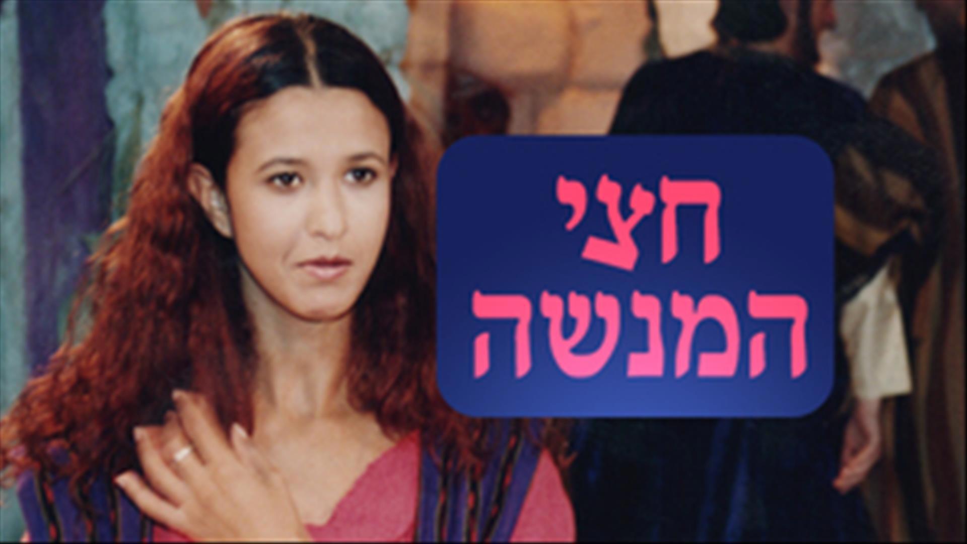 חצי המנשה.כאן חינוכית חצי המנשה