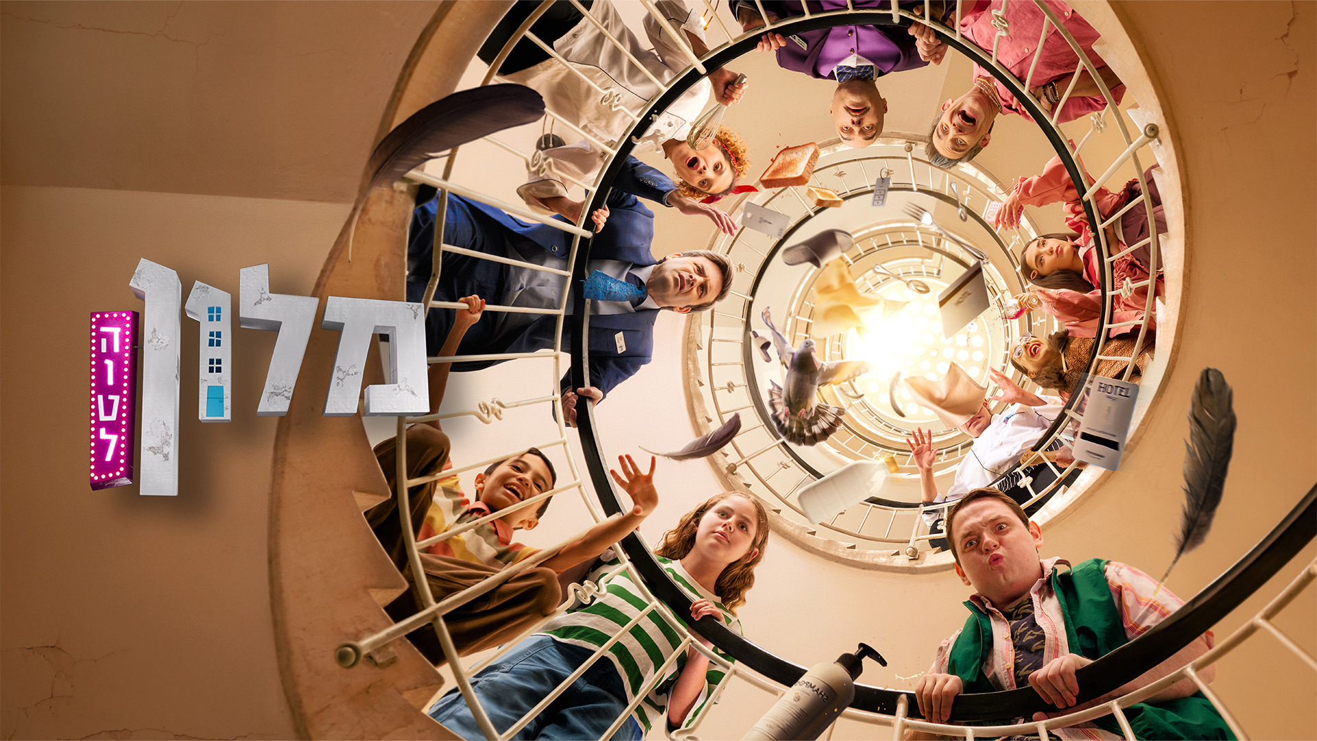 מלון הוטל - העובד החיוני