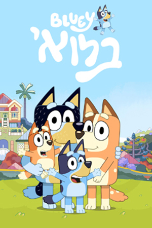 Poster 239 360 בלואי