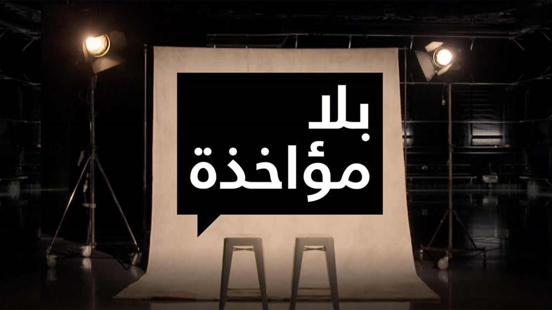 1920.1080 بلا مؤاخذة