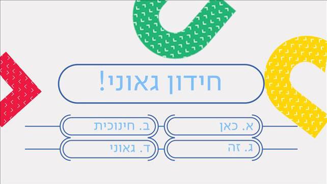חידון גאוני מס' 1