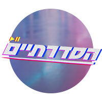 הסדרתיים 2