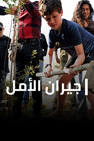 جيران الأمل 239.360