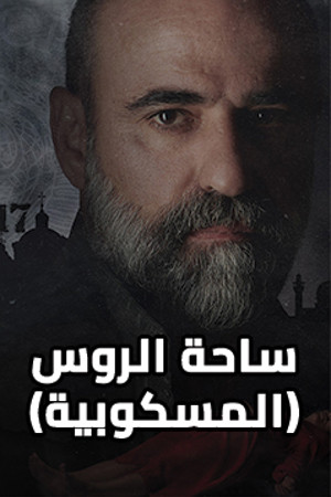 239.360 المسكوبية