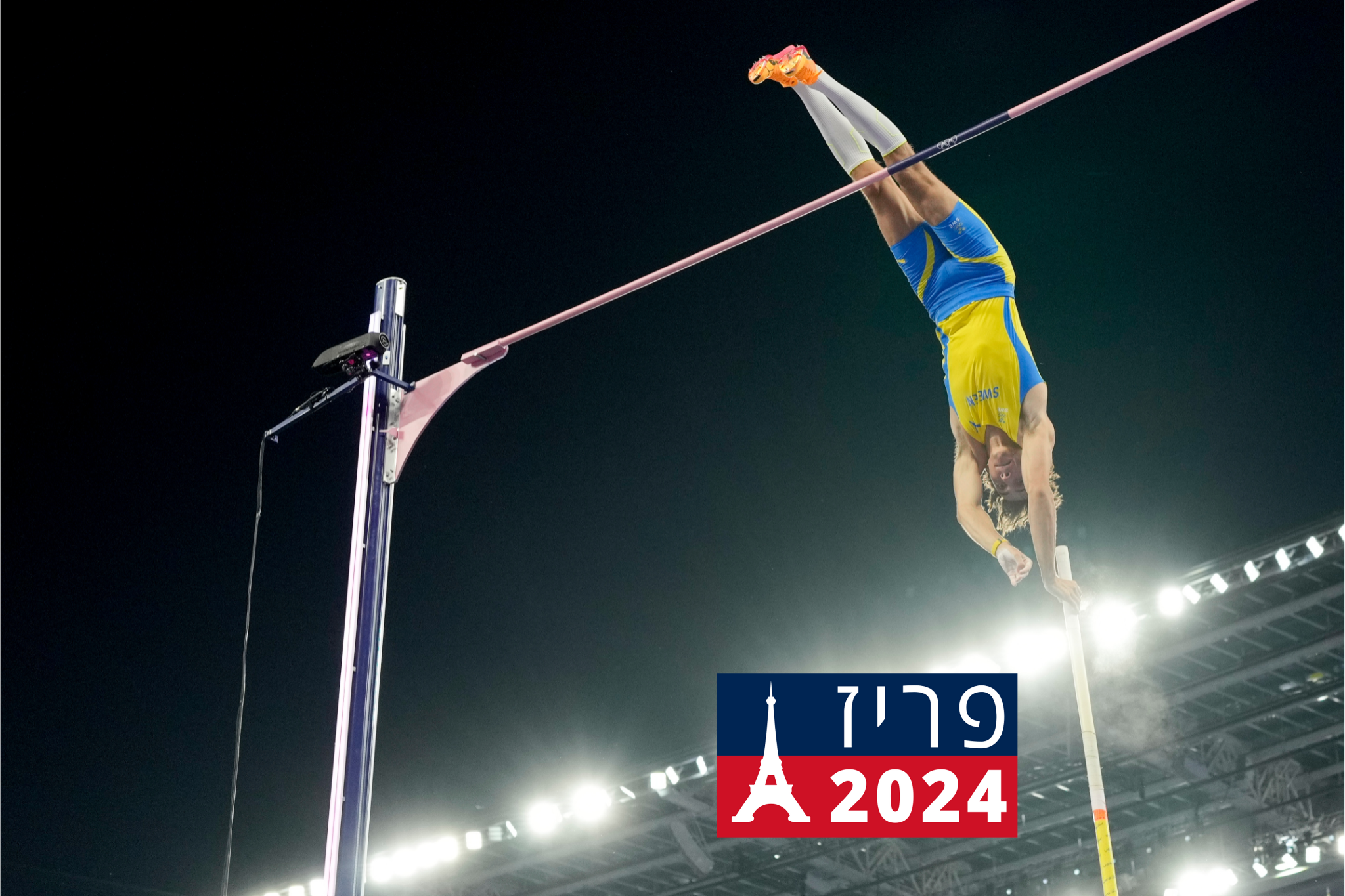 השוודי דופלנטיס שובר שיא עולם