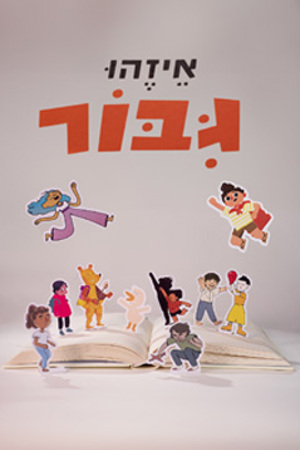 Poster 239 360 איזהו גיבור