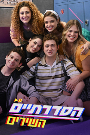 Poster 239 360 הסדרתיים השירים