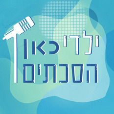 ילדי כאן הסכתים (לוגו)