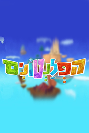 הפלנטונים