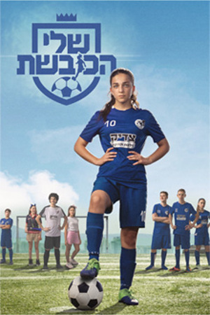 שלי הכובשת