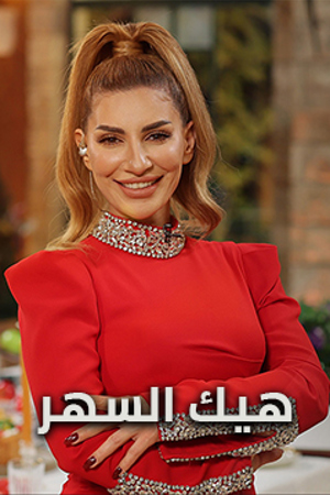 هيك السهر أصالة