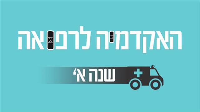 שנה ראשונה באקדמיה לרפואה