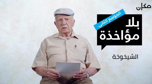 بلا مؤاخذة 2 | الشيخوخة