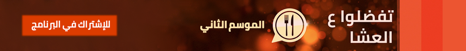 تفضلو  ع العشا  2